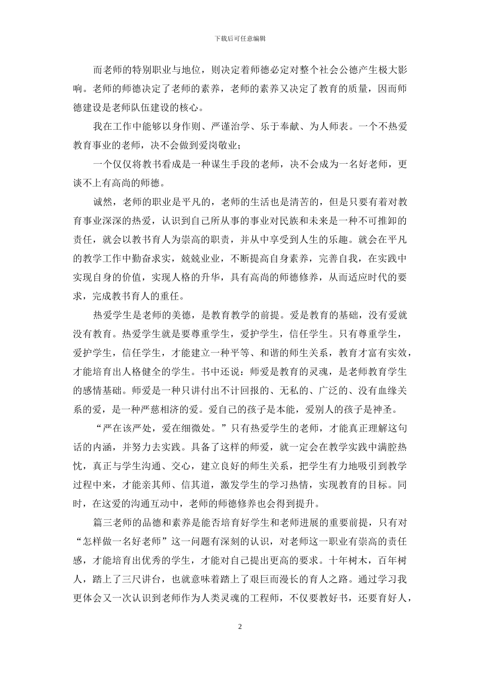 师德修养心得体会三篇_第2页