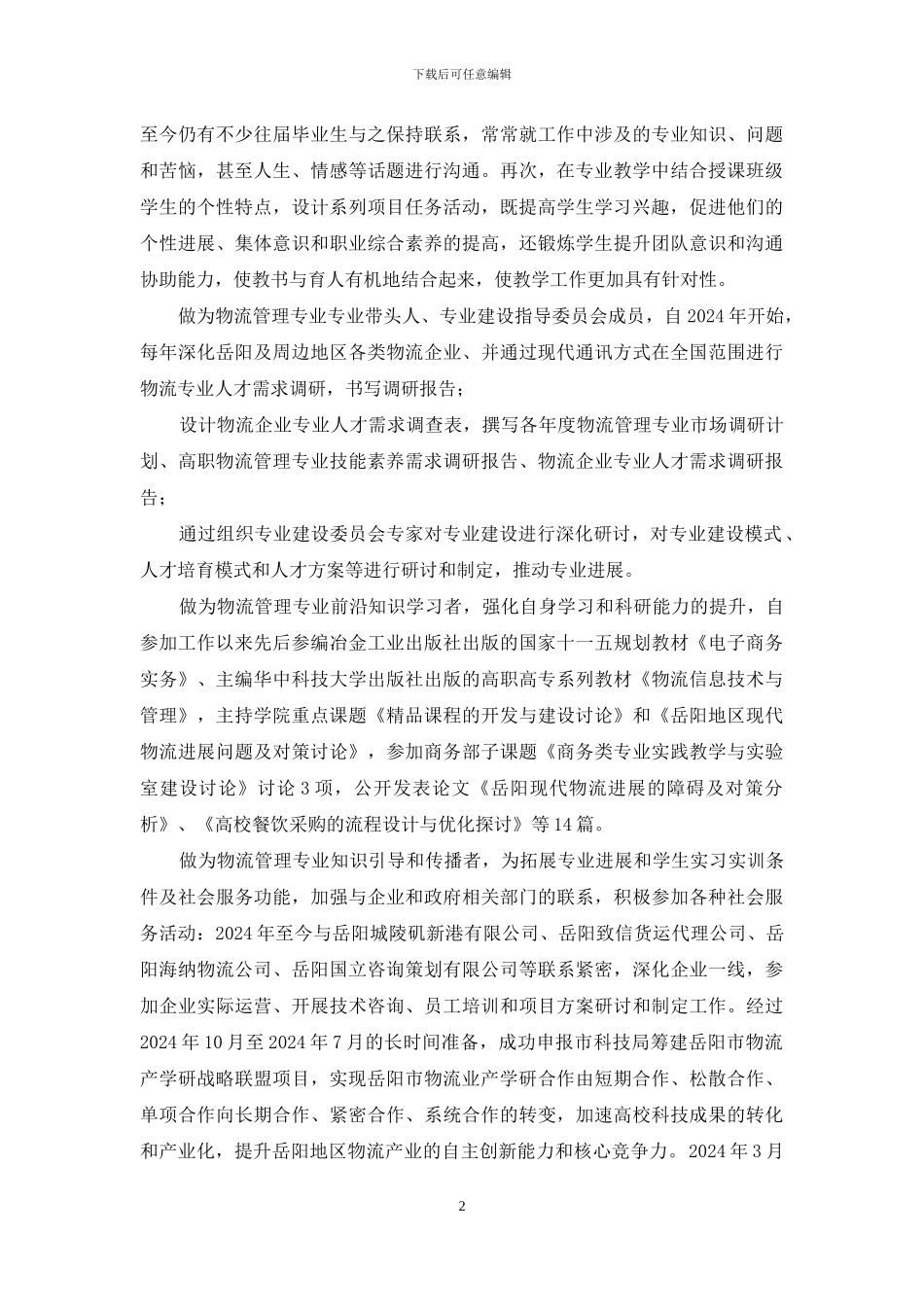 师德先进个人事迹材料_第2页