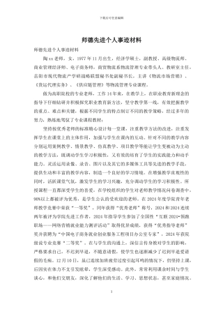 师德先进个人事迹材料