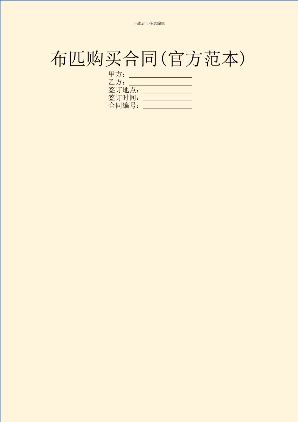 布匹购买合同(官方范本)_第1页