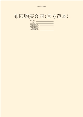 布匹购买合同(官方范本)