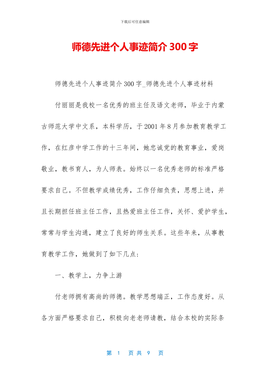 师德先进个人事迹简介300字_第1页