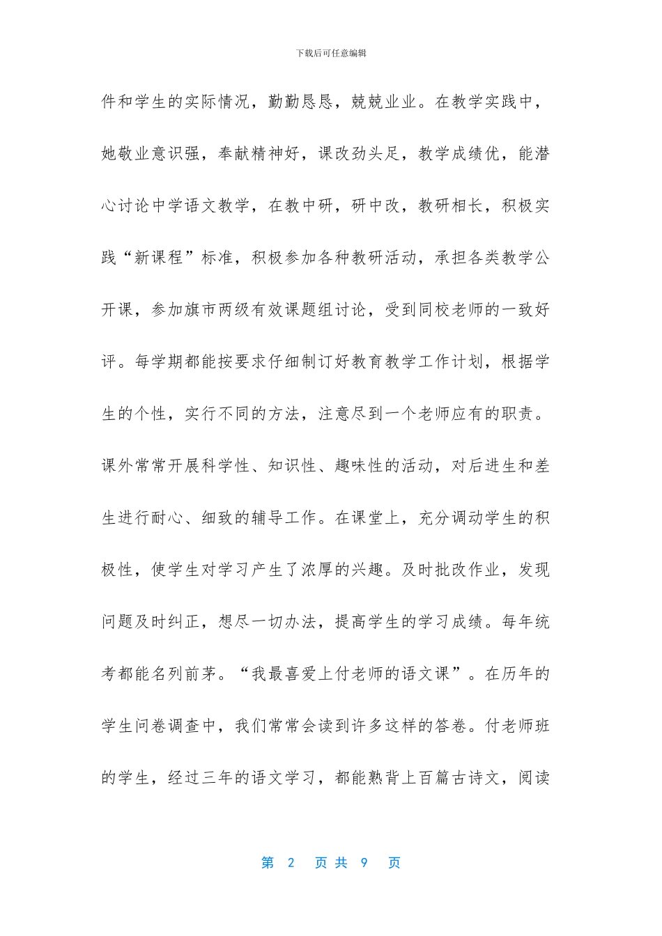 师德先进个人事迹简介300字_第2页