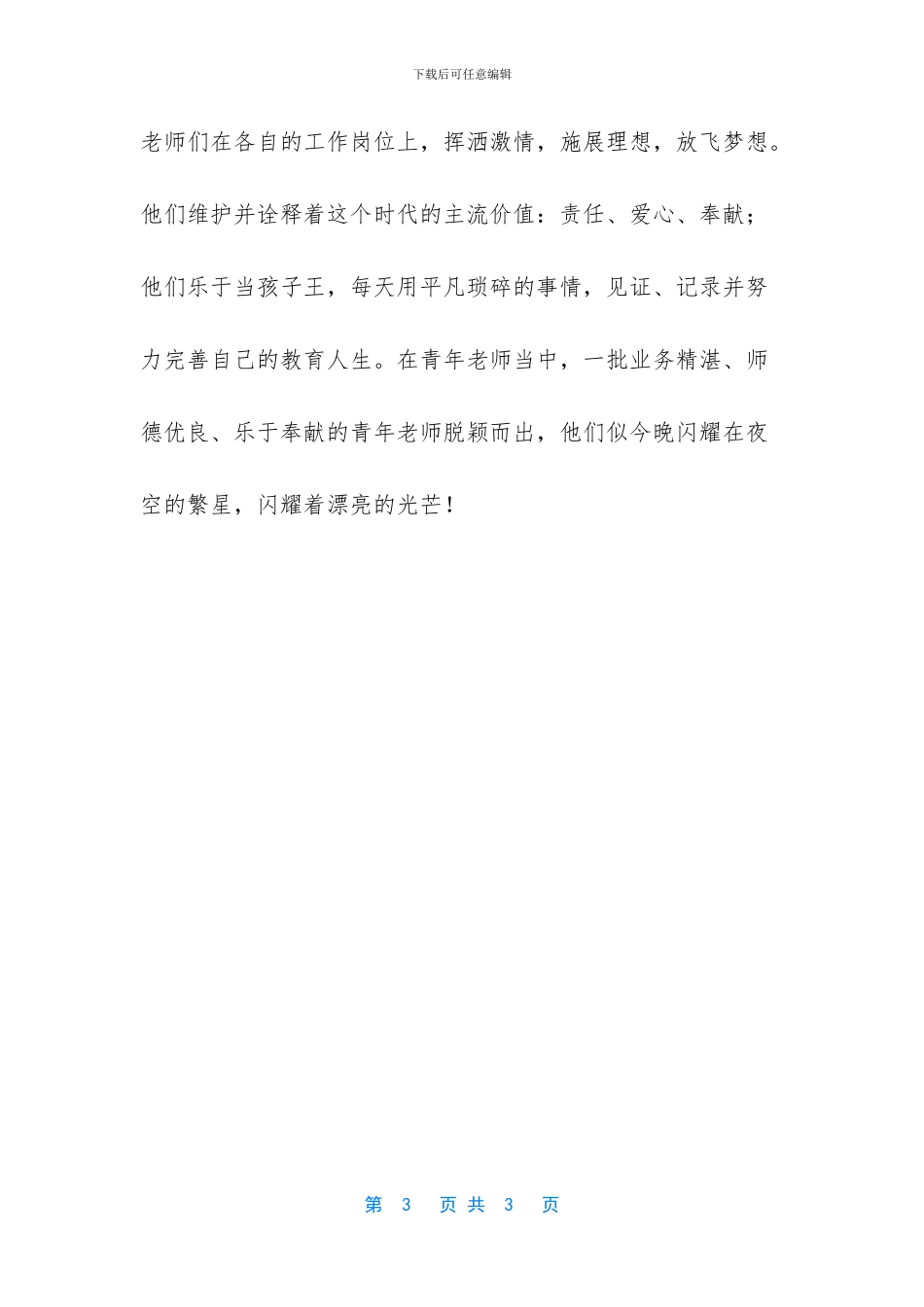 师德先进个人范文_第3页