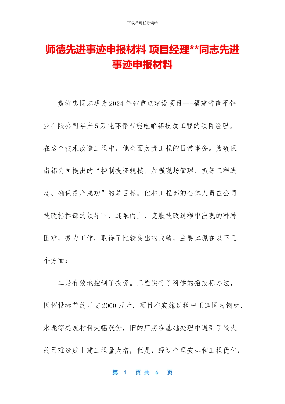 师德先进事迹申报材料_第1页