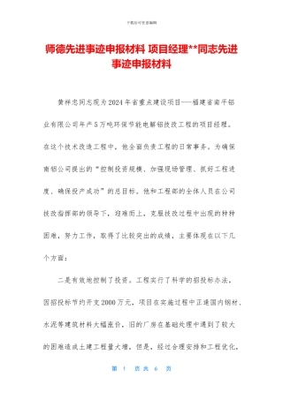 师德先进事迹申报材料