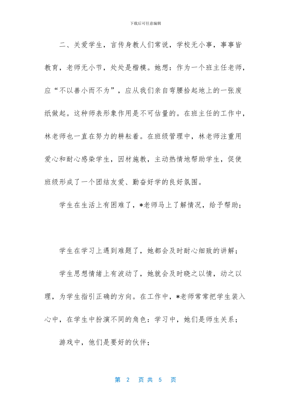 师德先进人物简事迹_第2页
