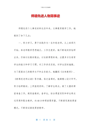 师德先进人物简事迹
