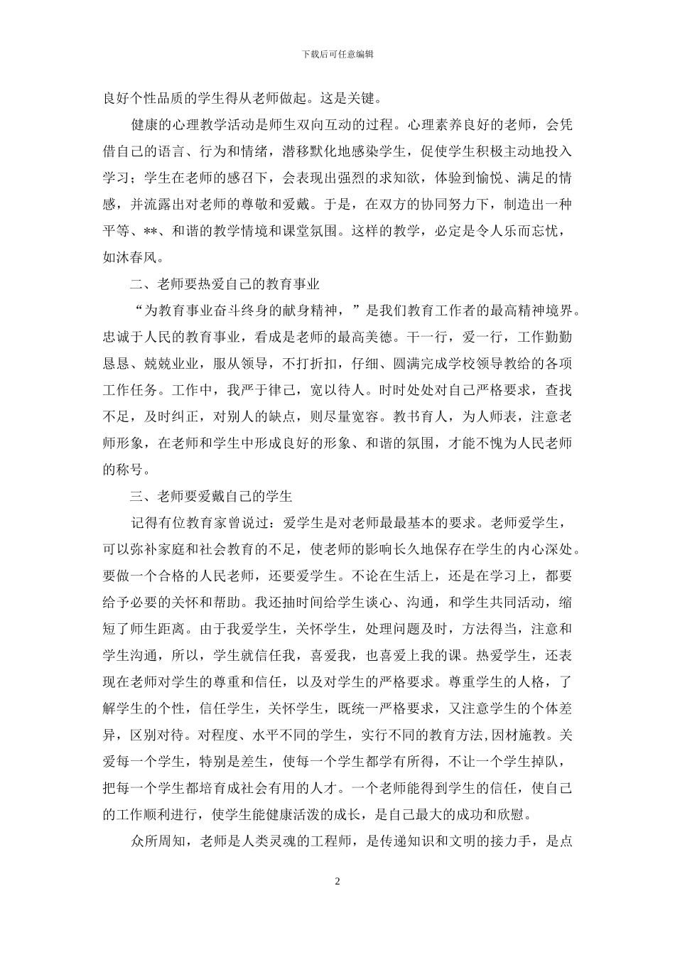 师德培训学习心得体会_第2页