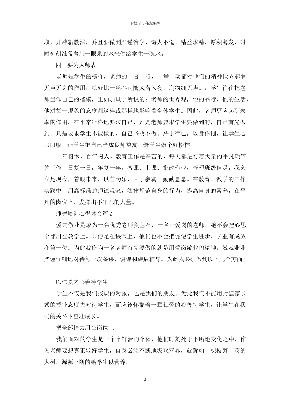 师德培训心得体会模板合集六篇_第2页