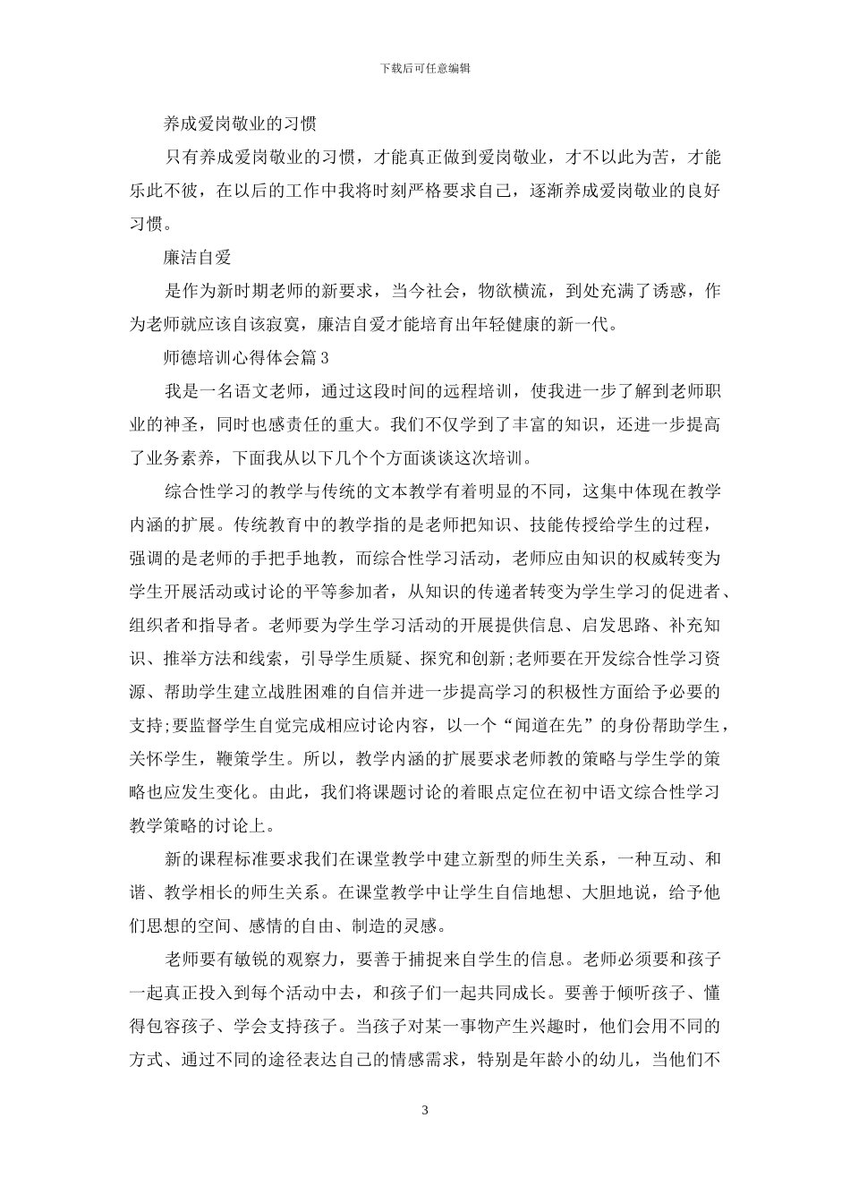 师德培训心得体会模板合集六篇_第3页