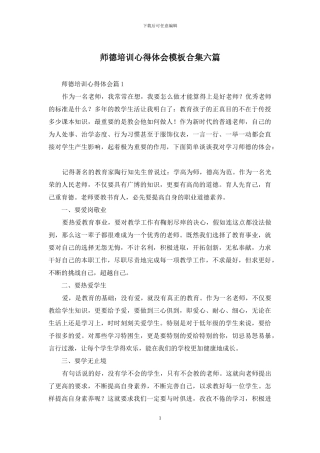 师德培训心得体会模板合集六篇