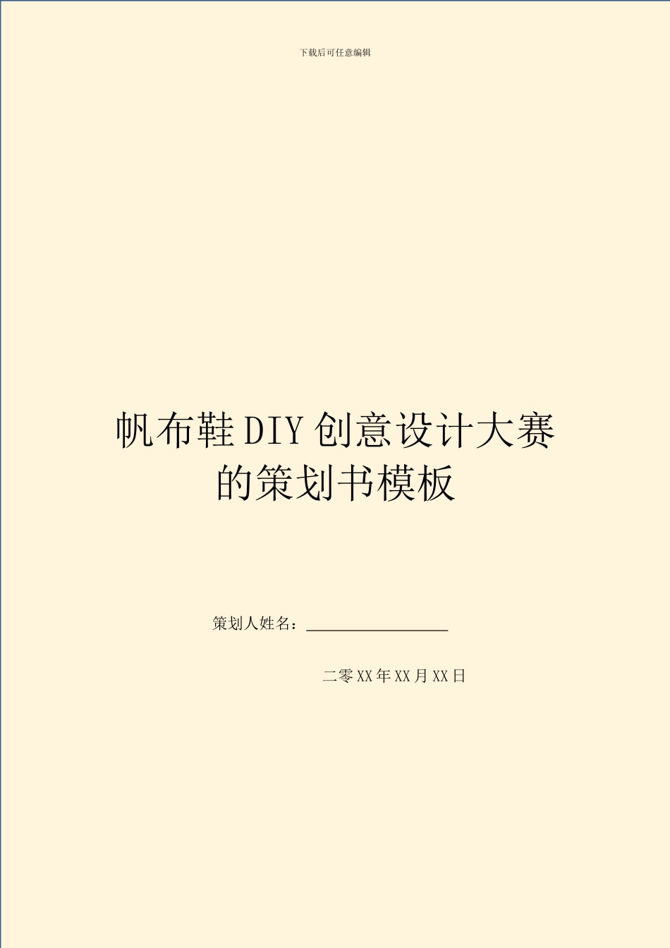 帆布鞋DIY创意设计大赛的策划书模板_第1页