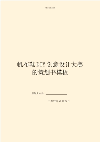 帆布鞋DIY创意设计大赛的策划书模板