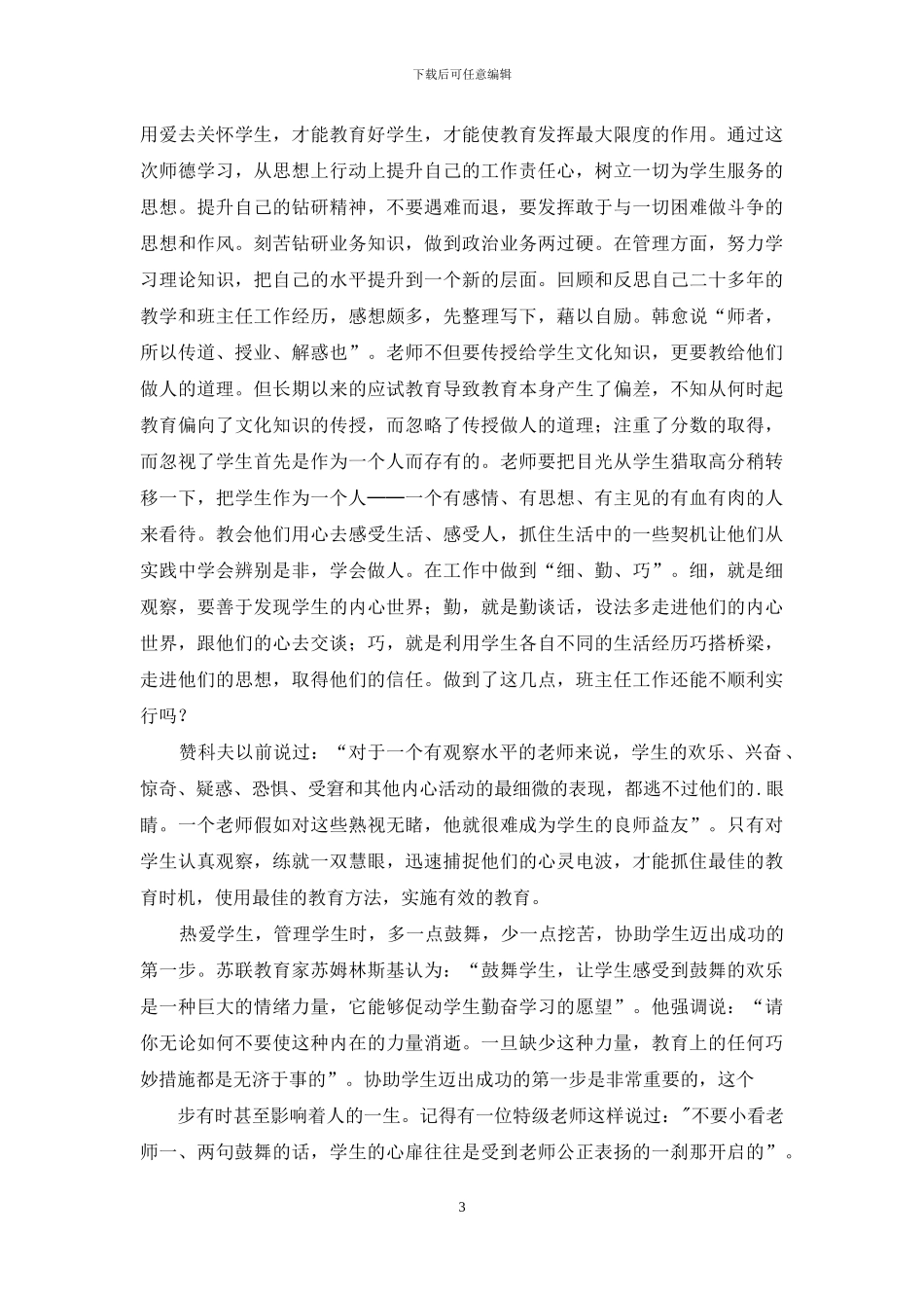 师德培训心得体会模板合集五篇_第3页