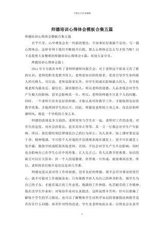 师德培训心得体会模板合集五篇