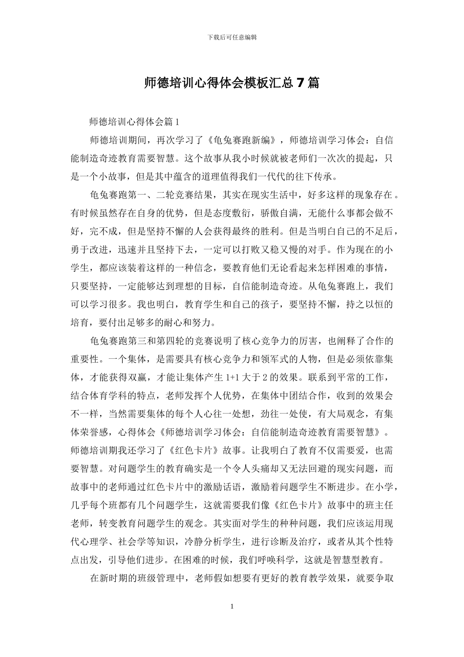 师德培训心得体会模板汇总7篇_第1页