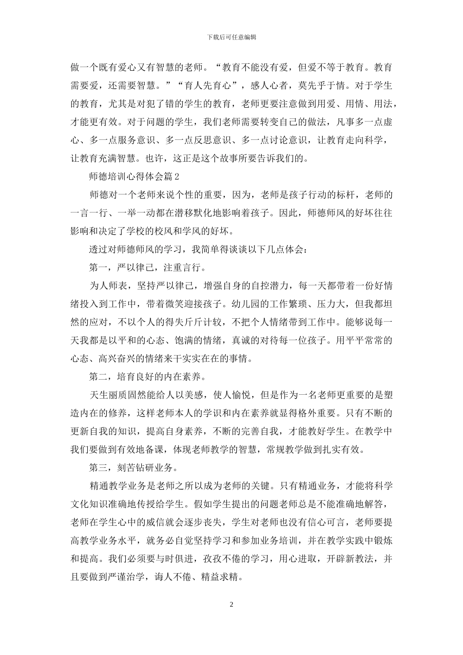 师德培训心得体会模板汇总7篇_第2页