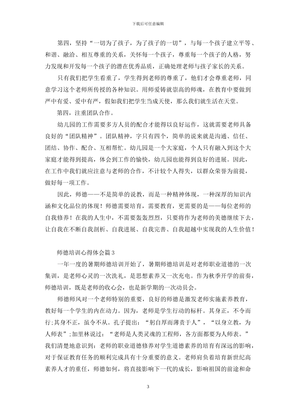 师德培训心得体会模板汇总7篇_第3页