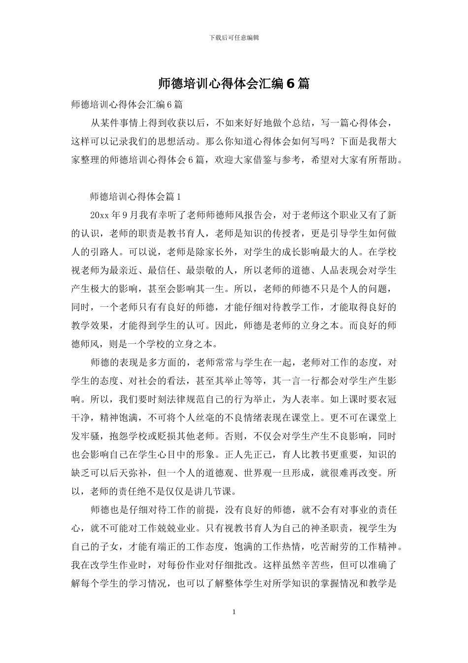 师德培训心得体会汇编6篇_第1页