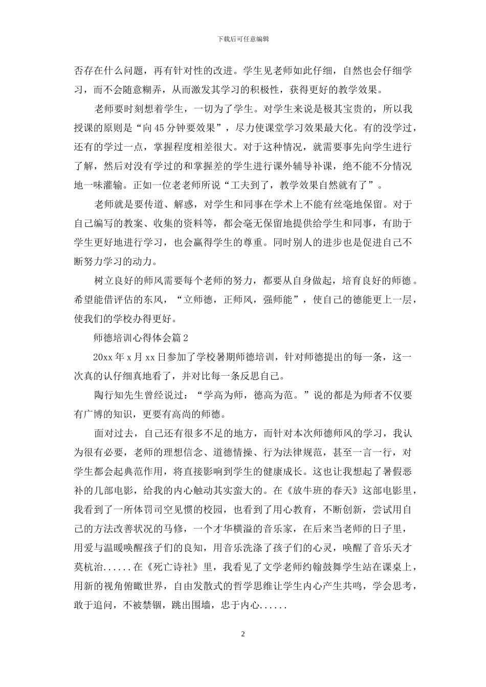 师德培训心得体会汇编6篇_第2页