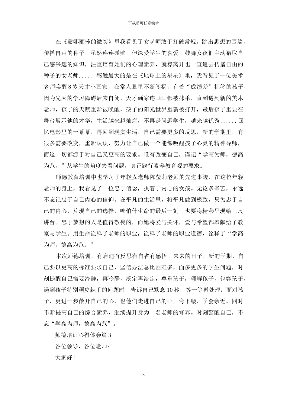 师德培训心得体会汇编6篇_第3页