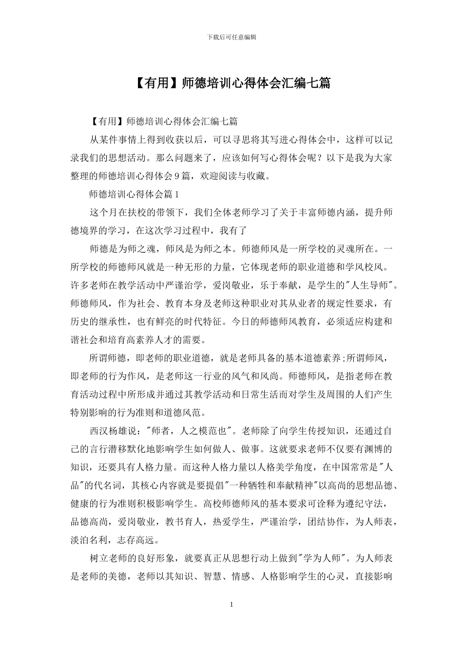 师德培训心得体会汇编七篇_第1页