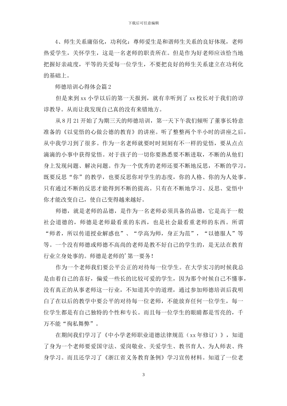 师德培训心得体会汇编七篇_第3页