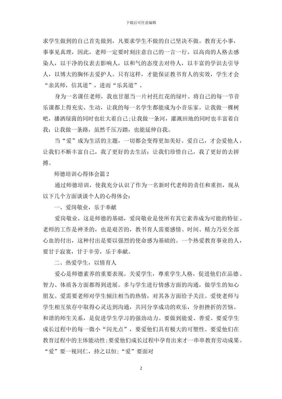 师德培训心得体会范文五篇_第2页