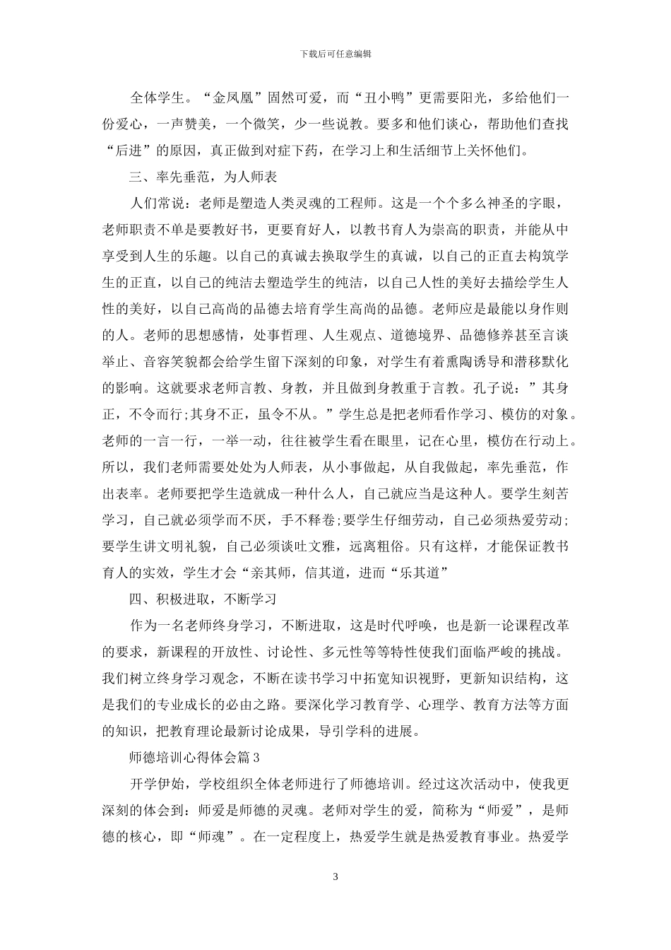 师德培训心得体会范文五篇_第3页