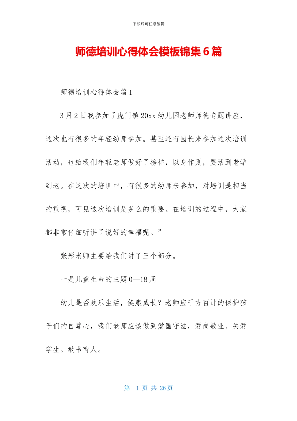 师德培训心得体会模板锦集6篇_第1页