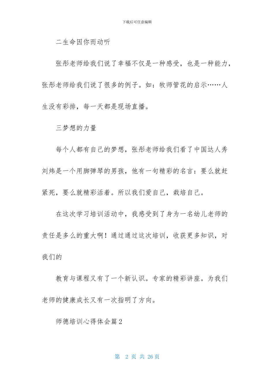 师德培训心得体会模板锦集6篇_第2页