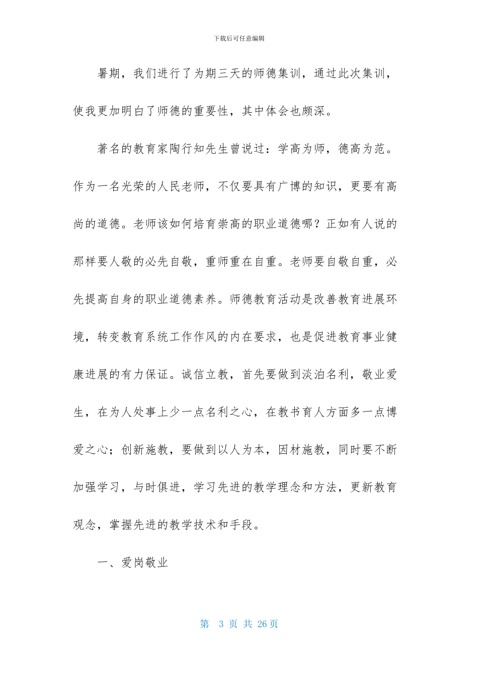 师德培训心得体会模板锦集6篇_第3页