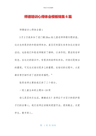师德培训心得体会模板锦集6篇