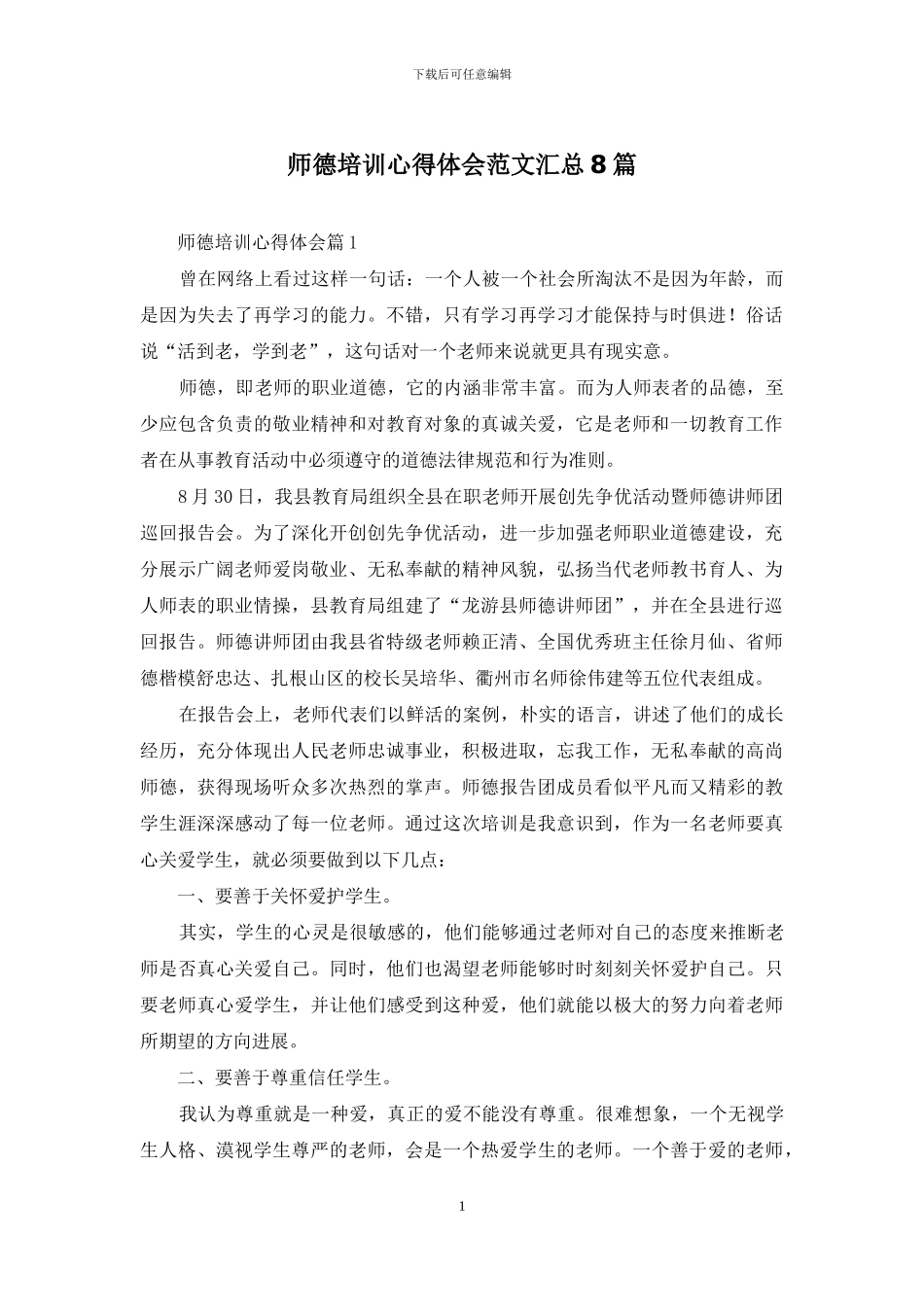 师德培训心得体会范文汇总8篇_第1页