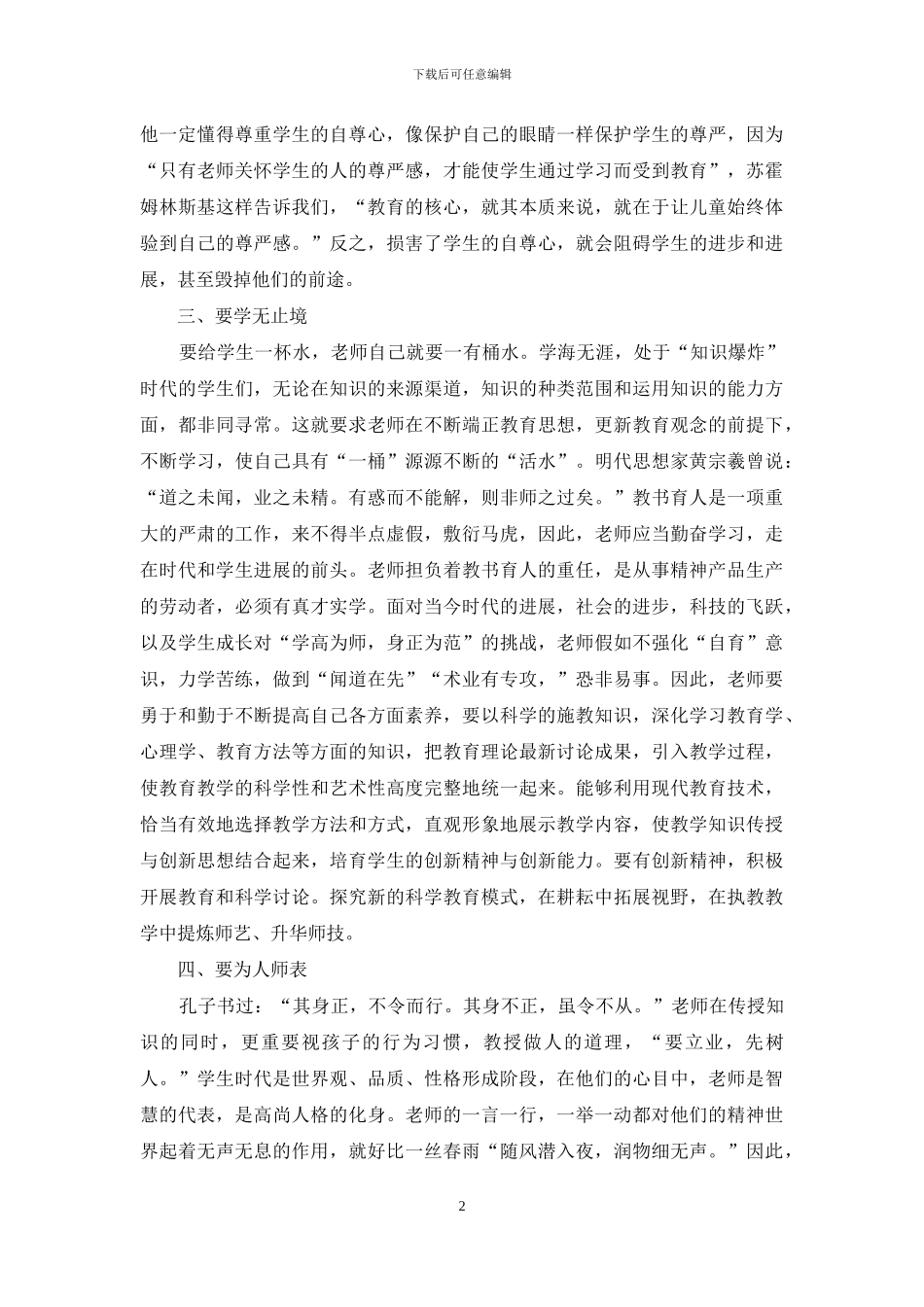 师德培训心得体会范文汇总8篇_第2页