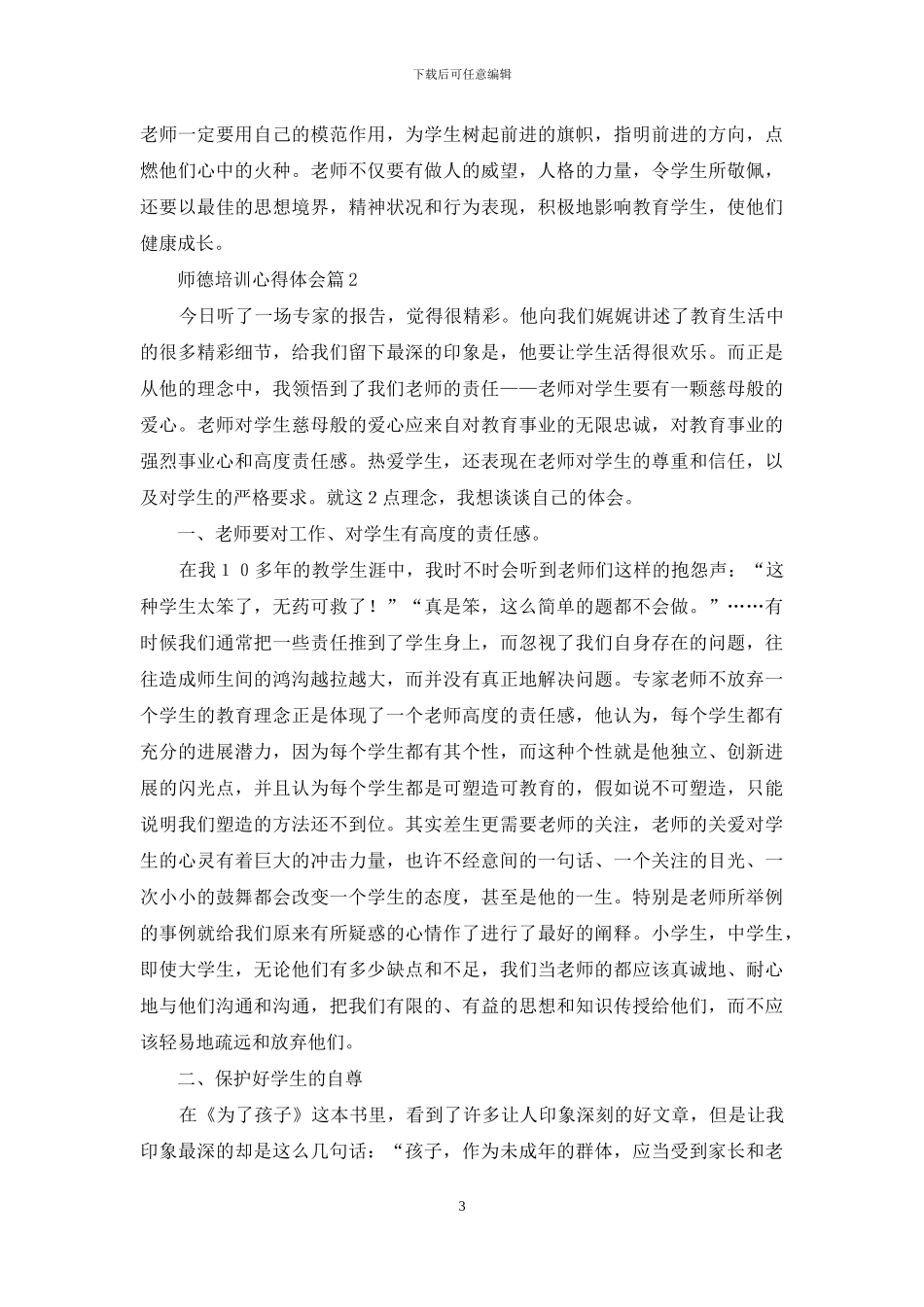 师德培训心得体会范文汇总8篇_第3页