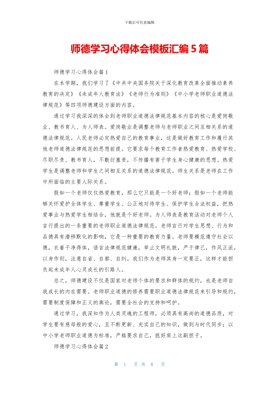 师德学习心得体会模板汇编5篇_第1页