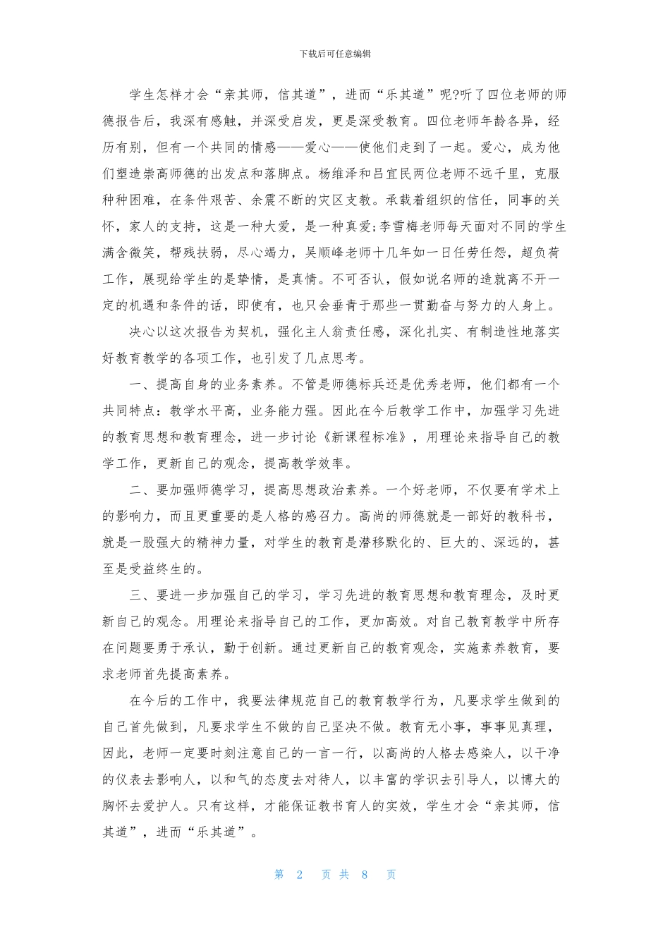 师德学习心得体会模板汇编5篇_第2页