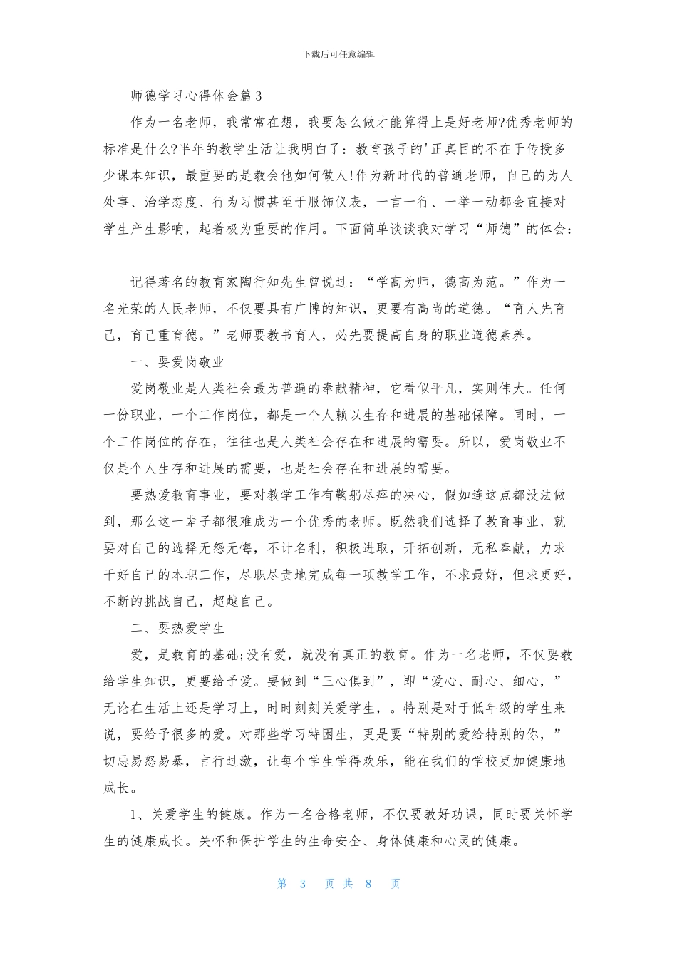 师德学习心得体会模板汇编5篇_第3页