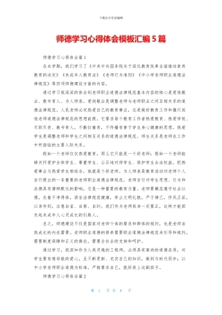 师德学习心得体会模板汇编5篇