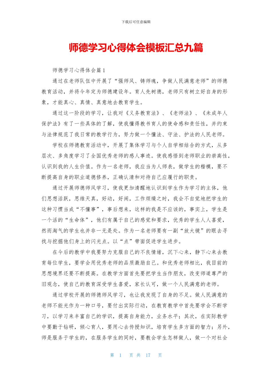 师德学习心得体会模板汇总九篇_第1页