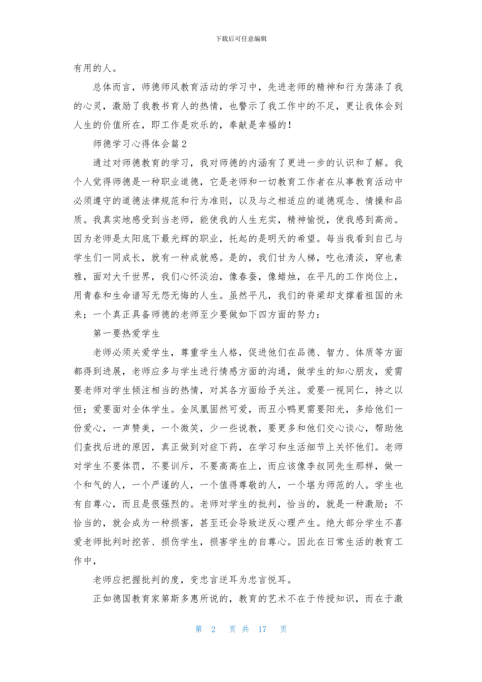 师德学习心得体会模板汇总九篇_第2页