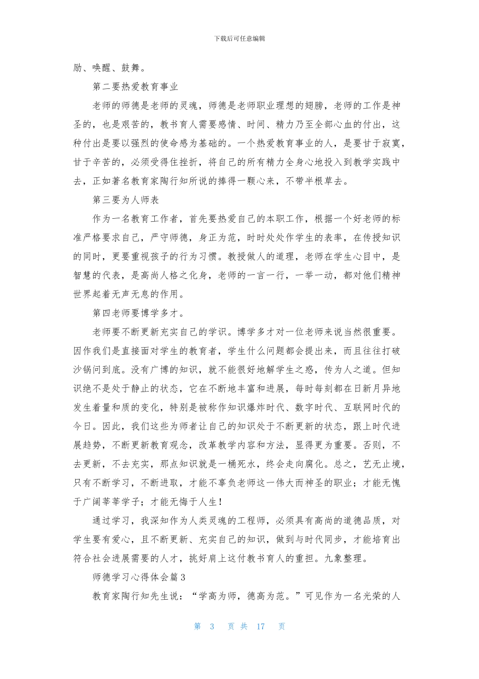 师德学习心得体会模板汇总九篇_第3页