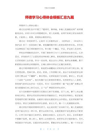师德学习心得体会模板汇总九篇