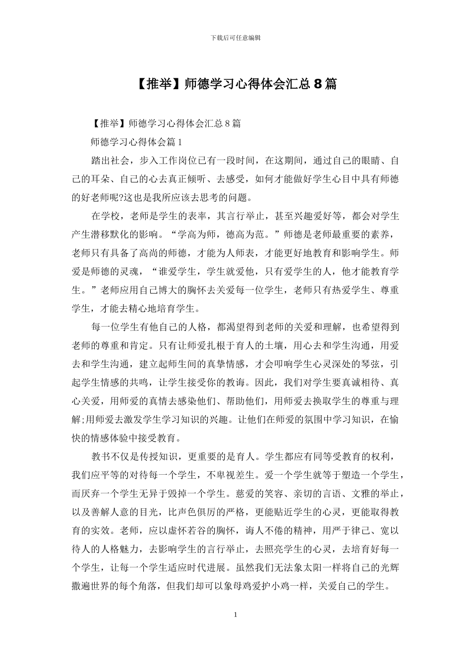 师德学习心得体会汇总8篇_第1页