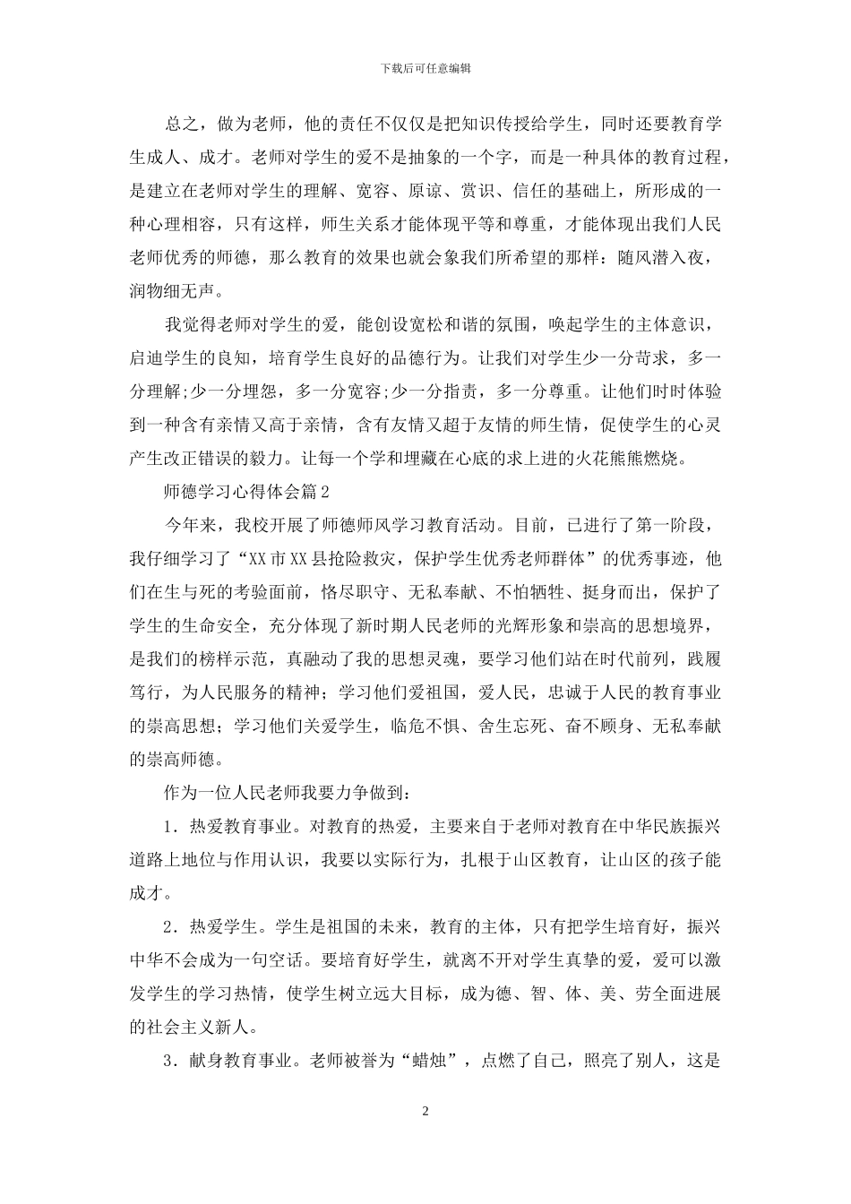 师德学习心得体会汇总8篇_第2页