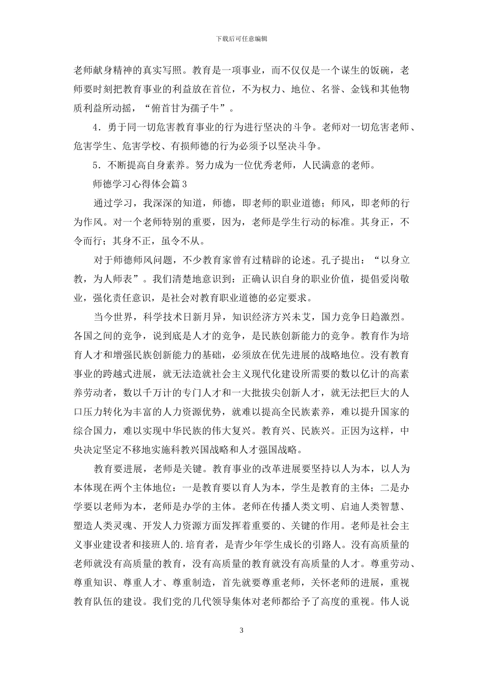 师德学习心得体会汇总8篇_第3页