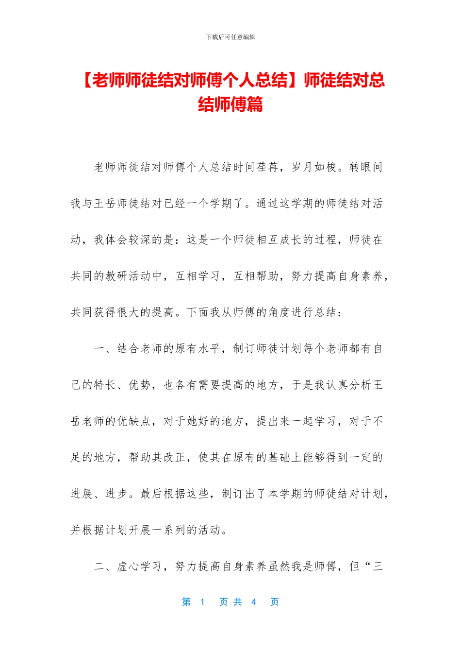 师徒结对总结师傅篇_第1页