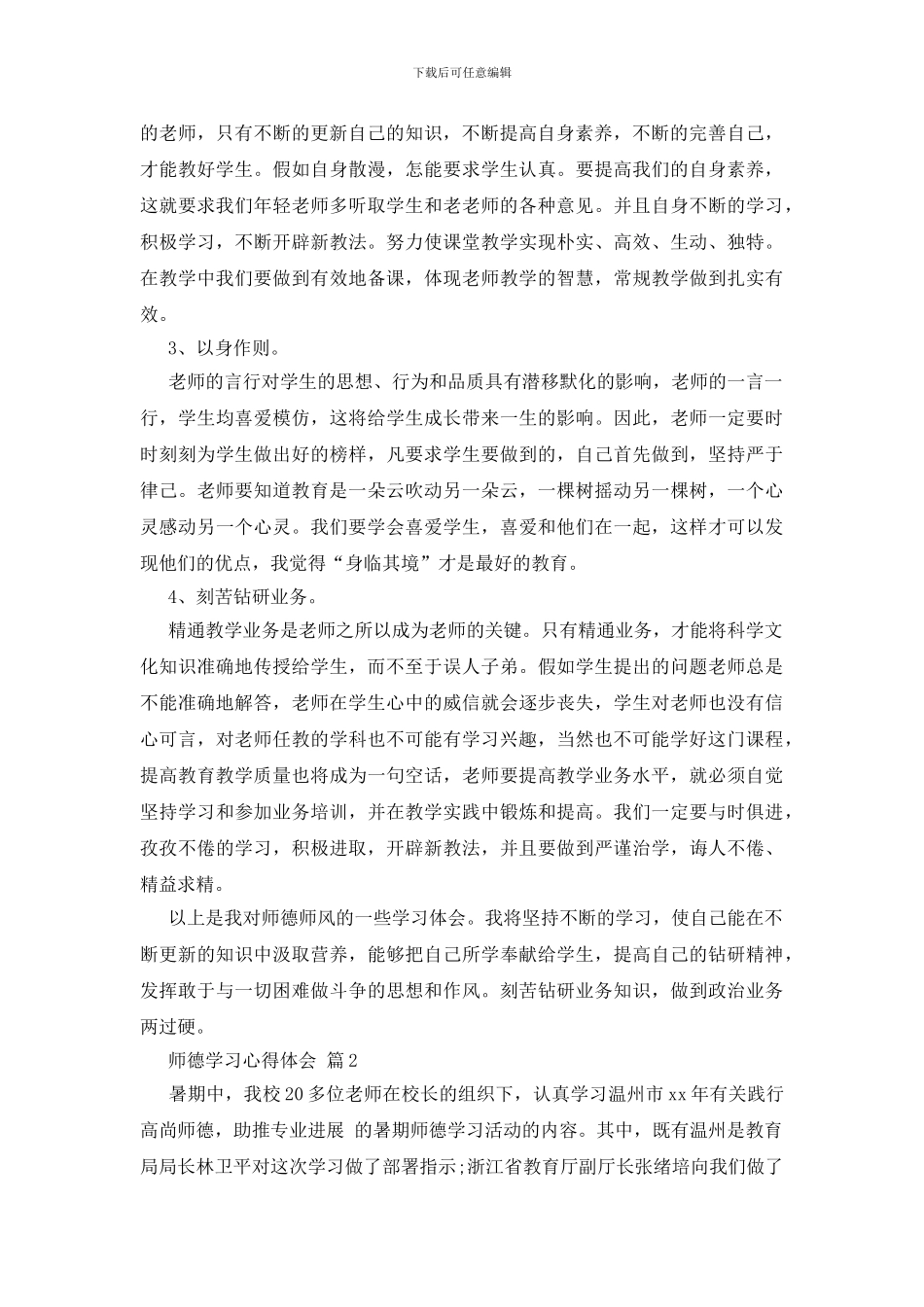 师德学习心得体会汇总6篇_第2页